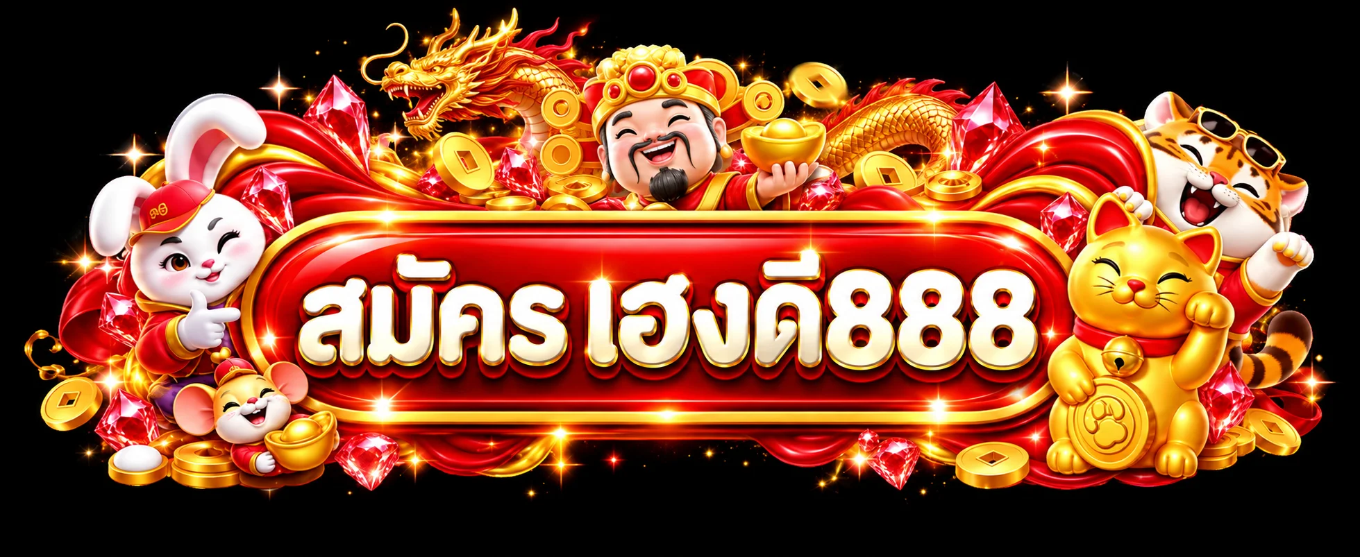 ปุ่มสมัครและทางเข้าเฮงดี888อย่างเป็นทางการ
